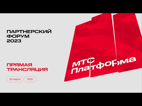 Видео: Партнерский форум МТС Платформа 2023. Прямая трансляция