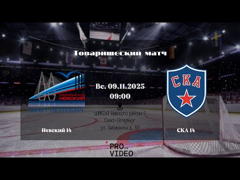 Видео: ХК "Невский" 14 - ХК "СКА" 14 | 09.11.2025