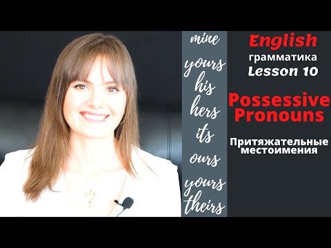 Видео: ПРИТЯЖАТЕЛЬНЫЕ МЕСТОИМЕНИЯ В АНГЛИЙСКОМ ЯЗЫКЕ. Абсолютная форма. Английская ГРАММАТИКА. Урок 10