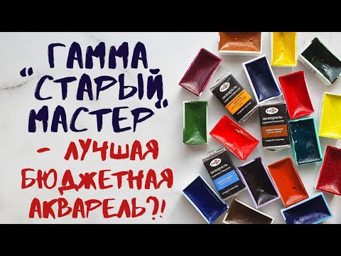 Видео: ГАММА СТАРЫЙ МАСТЕР - первый обзор, выкраски, сравнения. Качественные бюджетные краски | juliaspicy