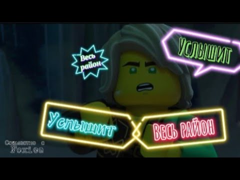 Видео: |Ninjago|-{Услышит весь район} Совместно с |Foxica|