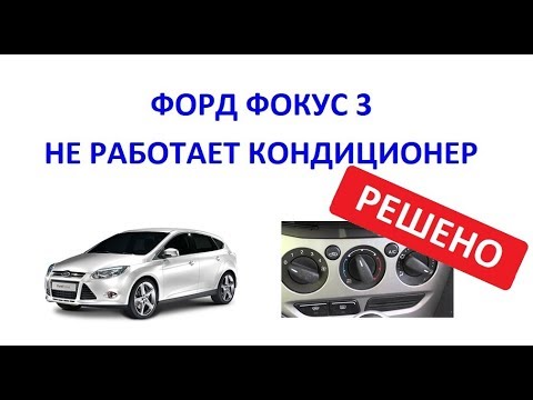Видео: Урок 22. ПРАКТИКА. ФОРД ФОКУС 3. НЕ РАБОТАЕТ КОНДИЦИОНЕР