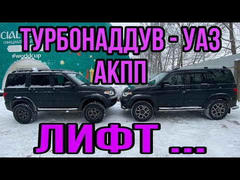 Видео: ТУРБИНА,  ЛИФТ, БОДИ ЛИФТ,  НА УАЗ ПАТРИОТ АКПП