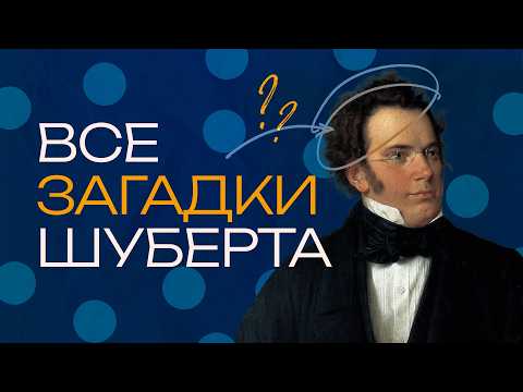 Видео: Франц Шуберт. Умереть в 31 и написать больше 1 000 произведений