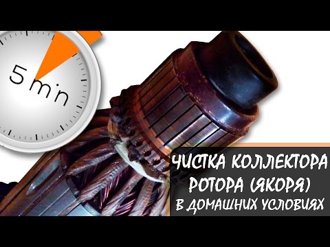 Видео: Чистка коллектора ротора (якоря) в бытовых условиях