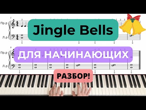 Видео: Джингл Беллс Jingle bells РАЗБОР ПО НОТАМ на пианино