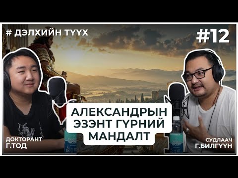 Видео: ДЭЛХИЙН ТҮҮХ #12 Александрын Эзэнт Гүрний Мандалт