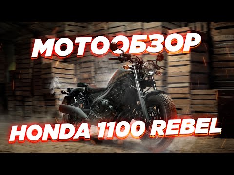 Видео: Обзор Honda CMX1100 Rebel с роботом. Разбираемся, почему модель так популярна.