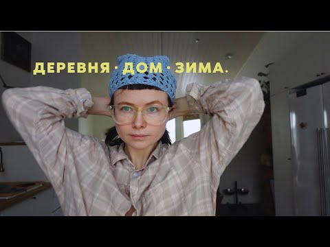 Видео: 28. Обычные дни ноября и декабря, смысл в зиме, хлеб в печи, ночные прогулки в лесу и все такое