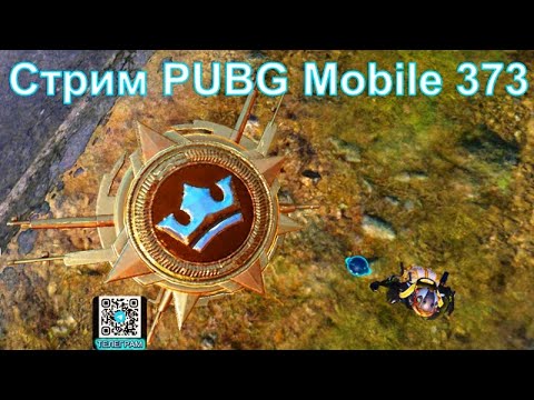 Видео: Стрим @YTCuatro PUBG Mobile 373 #pubg