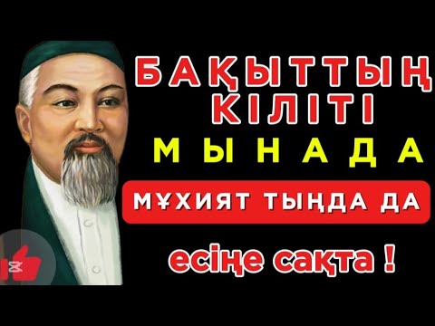 Видео: 🛑БАҚЫТТЫҢ КІЛІТІ МЫНАДА МҰХИЯТ ТЫҢДАҢЫЗ. КӨМЕКТЕСЕДІ ☝️ Нақыл сөздер. Нақыл сөздері. Дәйек сөздер.