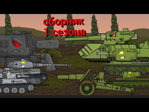 Видео: Сборник 1 сезона - мультики про танки