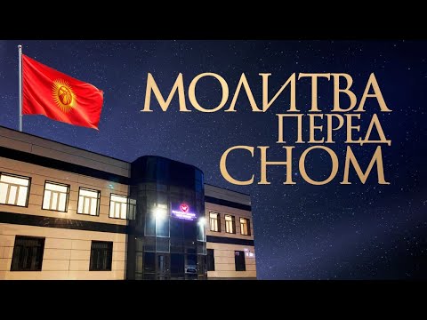 Видео: 🙏🏻 МОЛИТВА ПЕРЕД СНОМ | 03.02.2025