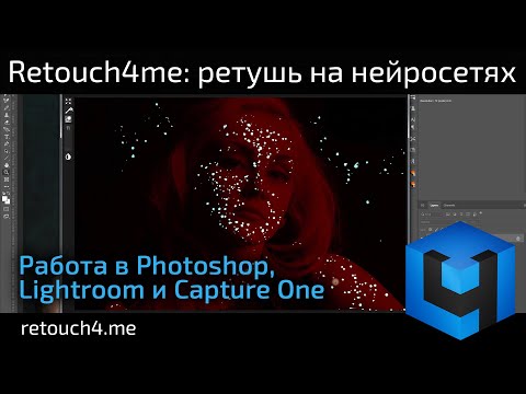 Видео: Retouch4me: ретушь на нейросетях. Работа в Photoshop, Lightroom и Capture One