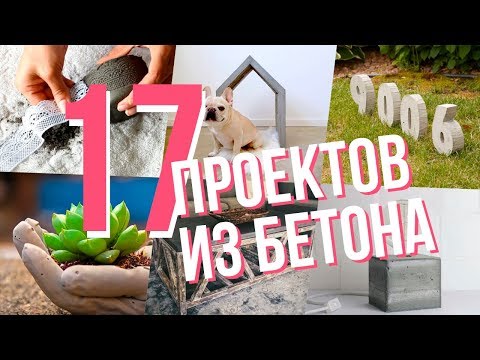 Видео: Вот, казалось бы - всего лишь бетон