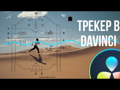 Видео: Как прицепить к трекеру все, что угодно в Davinci Resolve 18