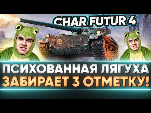 Видео: Char Futur 4 - ПСИХОВАННАЯ ЛЯГУХА ЗАБИРАЕТ 3 ОТМЕТКУ! Осталось 9%