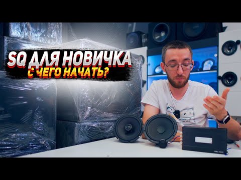 Видео: SQ для новичка. С чего начать?