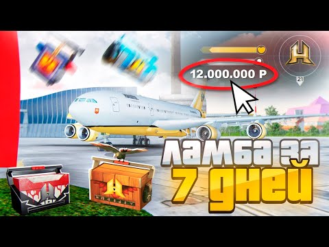 Видео: ЛАМБОРГИНИ за 7 ДНЕЙ. 10 ЧАСОВ ВЫБИВАЮ КЕЙСЫ НА ПИЛОТЕ... в GTA RADMIR RP