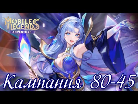 Видео: Кампания 80-45 и Знакомство с Призматическими самоцветами - ML: Adventure #219