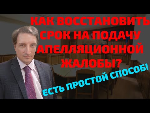 Видео: Как восстановить срок на подачу апелляционной жалобы.