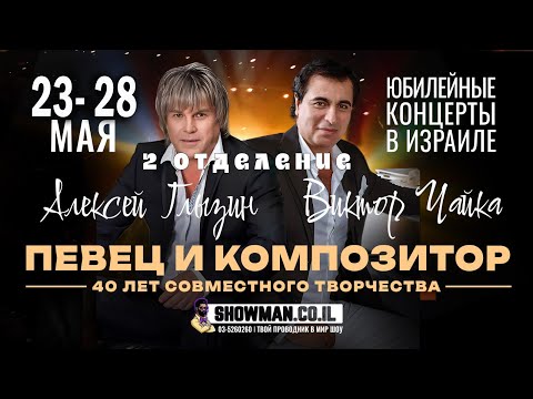 Видео: Алексей Глызин и Виктор Чайка в Израиле | Юбилейный тур «Певец и композитор» 2 отделение.