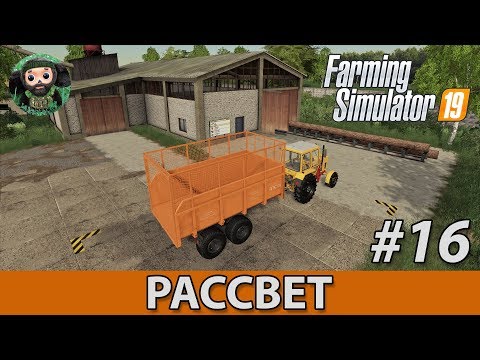 Видео: Farming Simulator 19 : Рассвет #16 | Производство Поддонов