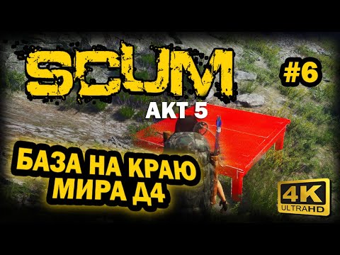 Видео: SCUM ➤ 4К. АКТ 5. Глава 6: ГДЕ СТРОИТЬ БАЗУ | СКАМ 2024 | МЕСТО ПОД БАЗУ ГДЕ ЕЕ НЕ НАЙДУТ.