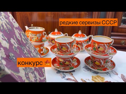 Видео: уникальные сервизы «Персики» и «Бабочки» – дефицит в СССР с ценами 🍁🍂 конкурс