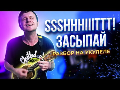 Видео: ssshhhiiittt! - засыпай | КАК ИГРАТЬ на УКУЛЕЛЕ