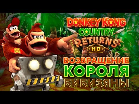 Видео: DONKEY KONG COUNTRY: RETURNS HD ОБЗОР – РЕМАСТЕР НО ЕСТЬ НЮАНС