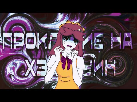 Видео: Проклятие на Хэллоуин! | аэро мод | сгср | school girls simulator 