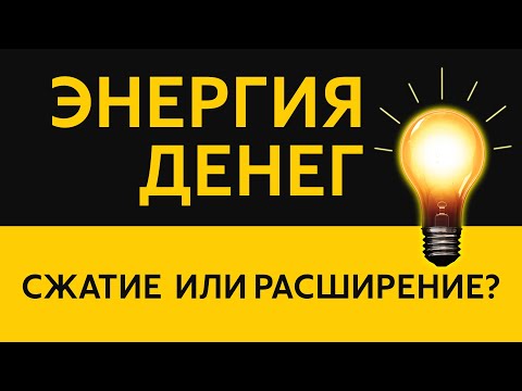 Видео: Энергия денег или КАК ПРИВЛЕЧЬ ДЕНЬГИ