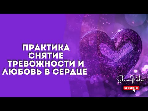 Видео: Практика на раскрытие Сердца