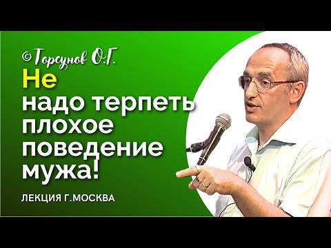 Видео: Не надо терпеть плохое поведение мужа! И каких мужчин выбирать? Торсунов лекции.