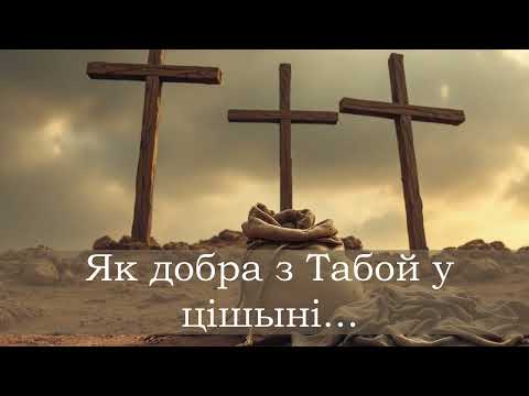 Видео: Як добра з Табой у цішыні. Беларуская мова. (AI Ремикс)