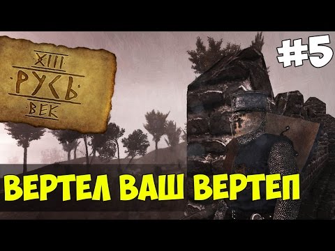 Видео: Mount & Blade: Русь XIII Век - ВЕРТЕЛ ВАШ ВЕРТЕП! #5