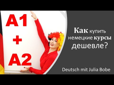 Видео: Как купить немецкие курсы дешевле? | Deutsch mit Julia Bobe
