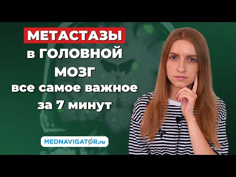 Видео: Какие опухоли дают МЕТАСТАЗЫ в ГОЛОВНОЙ МОЗГ? Причины, симптомы, лечение  | Mednavigator.ru