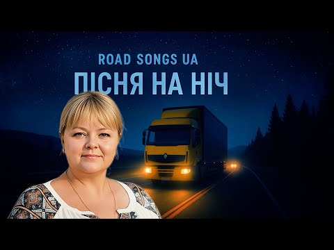 Видео: ШЛЯХ, ДВИГУН & ПІСНЯ 🎙️— ВЕЧІР | ROAD, ENGINE & SONG🎙️ — EVENING🇺🇦