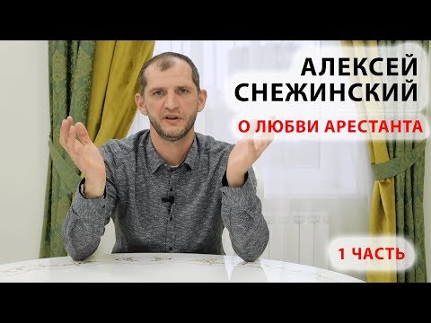 Видео: Алексей Снежинский о любви арестанта.  Часть 1