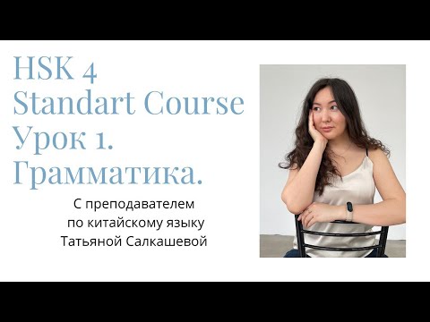Видео: HSK4 Standart Course Урок 1 Грамматика и упражнения