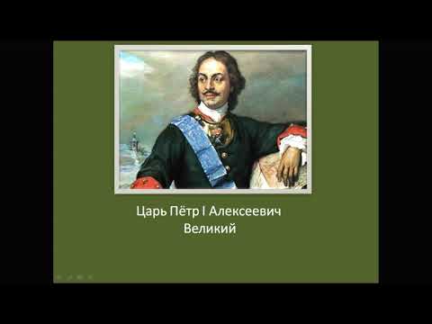 Видео: окружающий мир 4 класс Пётр I
