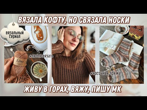 Видео: Начала вязать кофту, но в итоге связала носки 🧦 