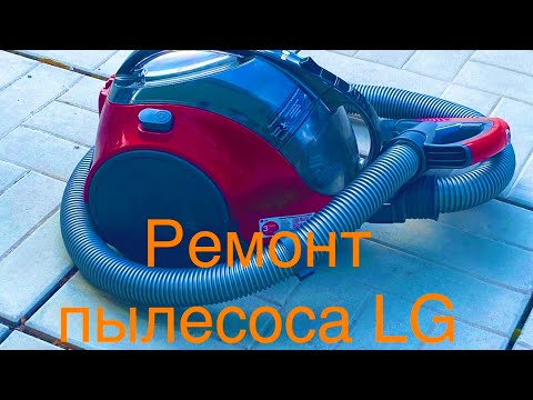 Видео: Ремонт пылесоса LG замена подшипника Работа не сложная (600₽) в домашних условиях