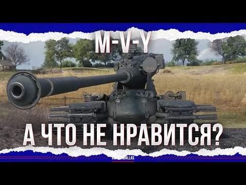 Видео: ЧТО В НЕМ НЕ НРАВИТСЯ? - M-V-Y