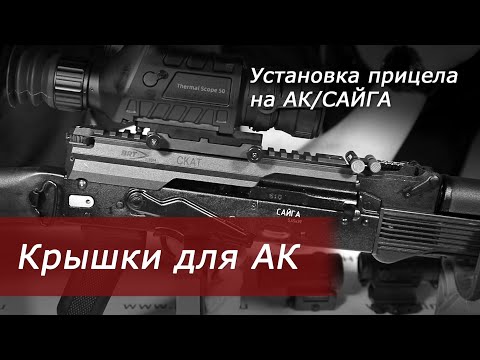 Видео: Установка прицела на АК. Крышка для АК BRT СКАТ.