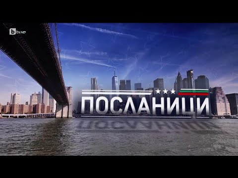 Видео: bTV Репортерите: Посланици