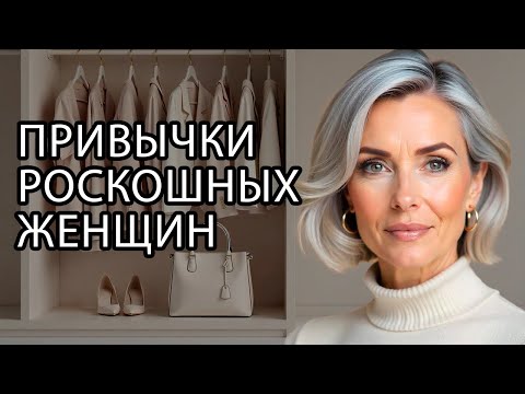 Видео: 5 ЕЖЕДНЕВНЫХ ПРИВЫЧЕК, Которые Делают Тебя Утончённой Без Усилий