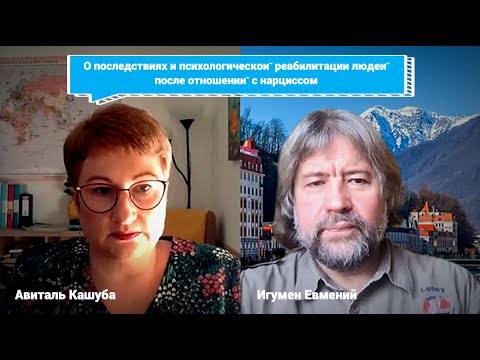 Видео: О последствиях и психологической реабилитации людей после отношений с нарциссом